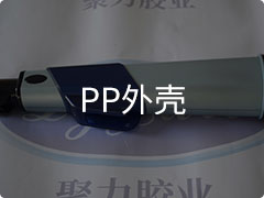 PP外壳