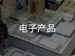 电子产品