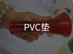 PVC垫