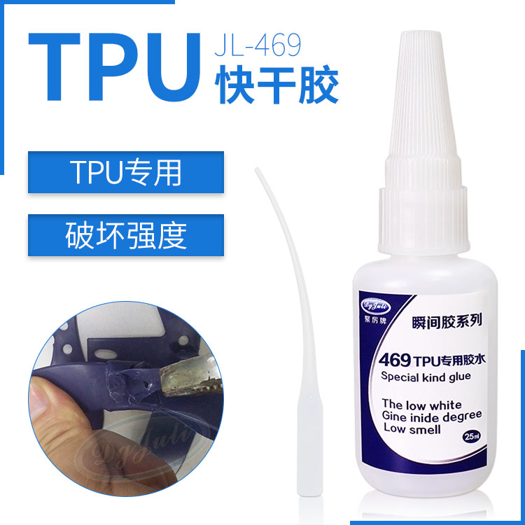 TPU材质高强度快干粘接-用聚力粘接TPU专用的速干胶强度高效果好