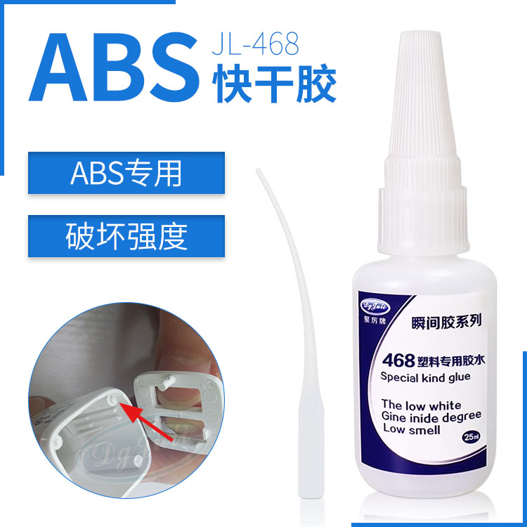 小面积ABS材质高强度粘接-聚力粘接ABS材质专用瞬干胶强度高不发硬变脆