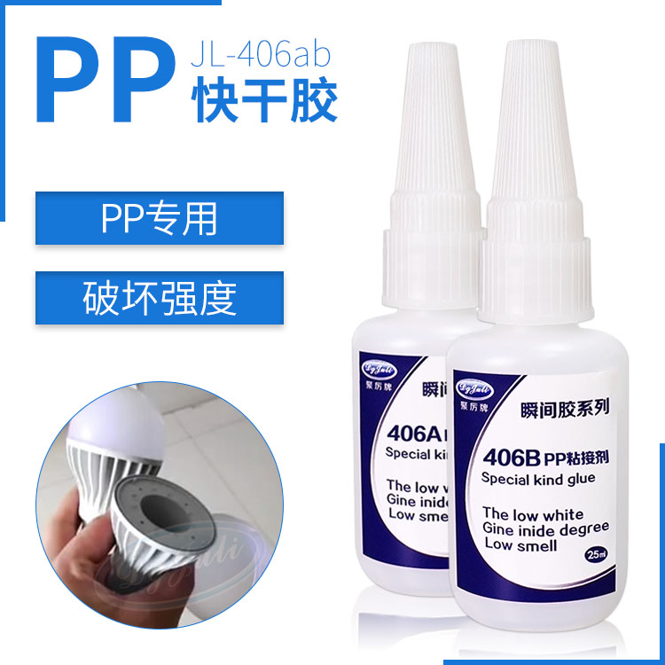 PP产品高强度快干粘接-用聚力粘PP专用快干胶强度高不发白