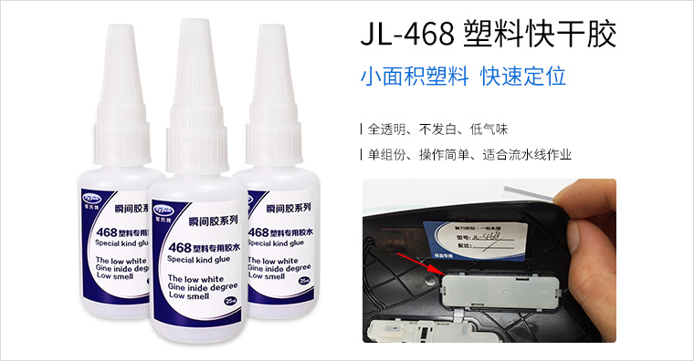 JL-468塑料快干胶