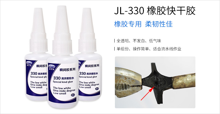 JL-330橡胶快干胶
