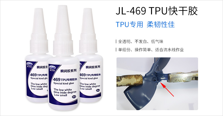 JL-469TPU快干胶