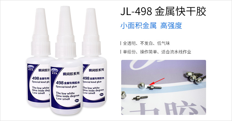 JL-498金属快干胶