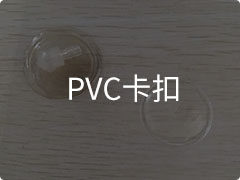 PVC卡扣