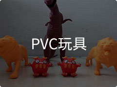PVC玩具