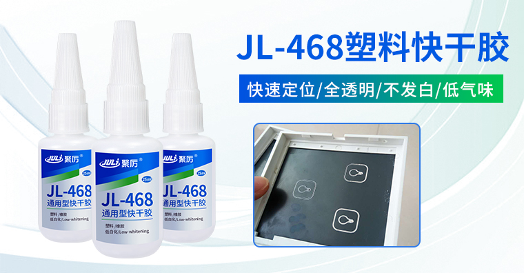 JL-468塑料快干胶