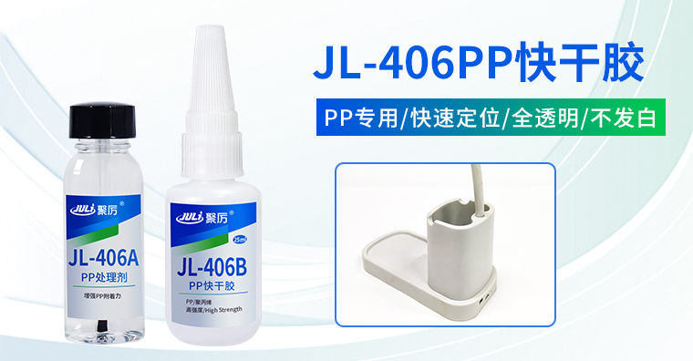 JL-406PP快干胶