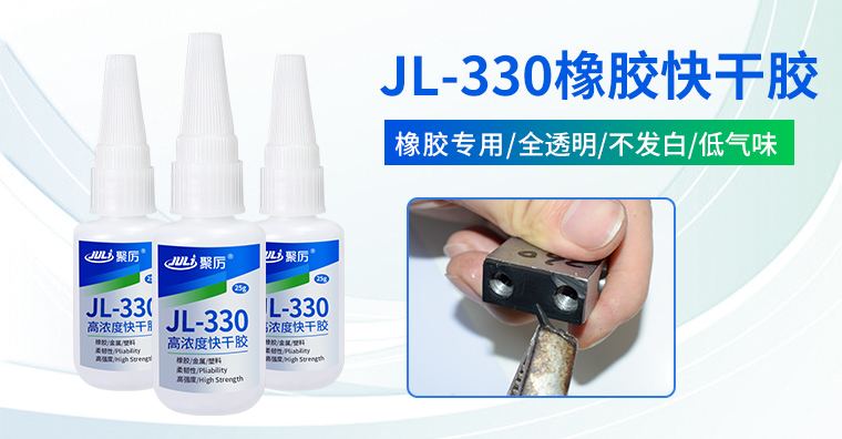 JL-330橡胶快干胶