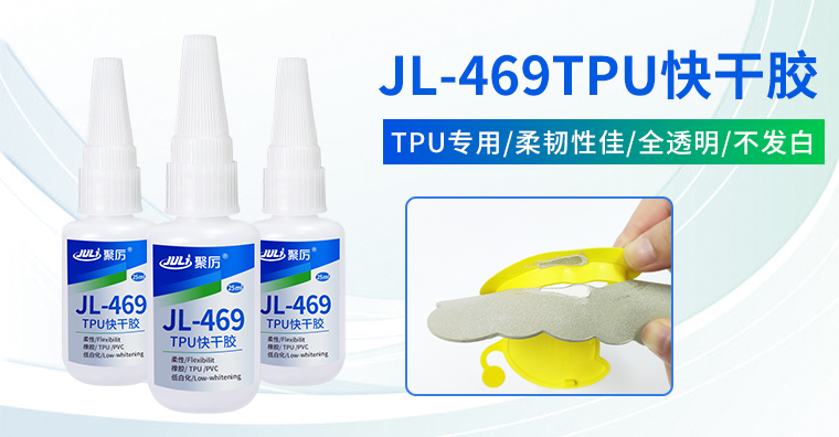 JL-469TPU快干胶